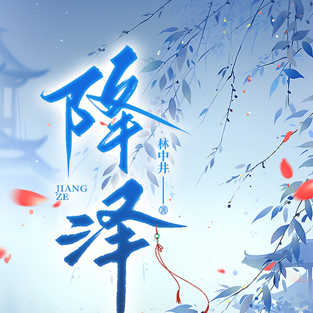 降泽