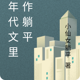 在年代文里写作躺平