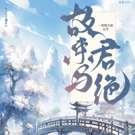 故来与君绝