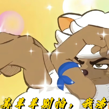 美羊羊别怕，我沸羊羊是边疆战神