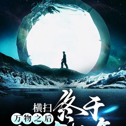 横扫万物之后,终于回家过年