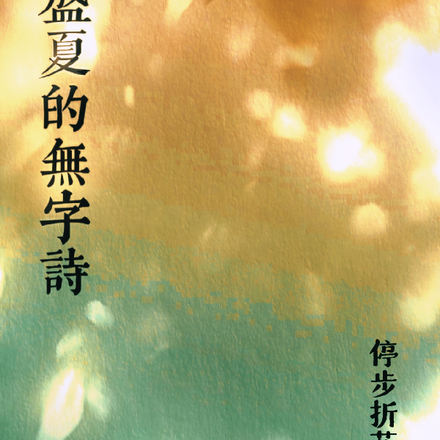 盛夏的无字诗