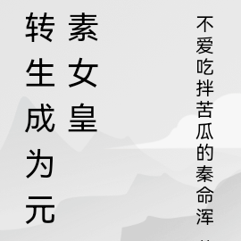 转生成为元素女皇