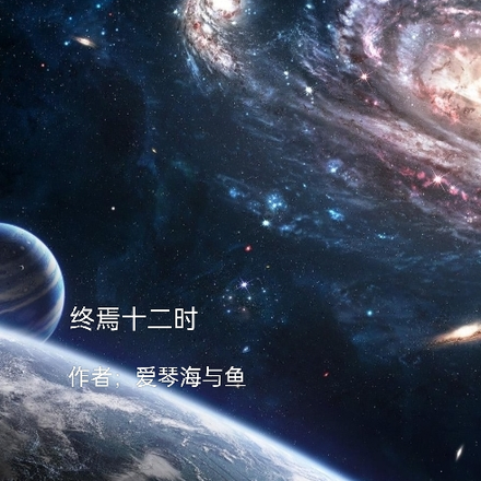 终焉十二时