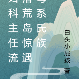 妇科主任流落荒岛惊遇母系氏族