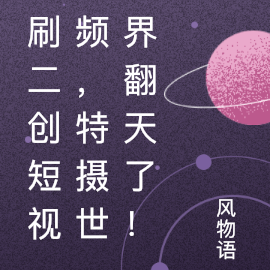 刷二创短视频,特摄世界翻天了!