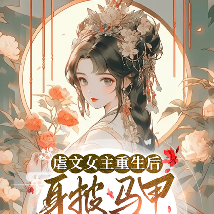 虐文女主重生后身披马甲虐疯男主