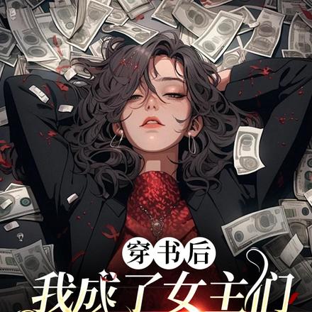 穿书后，我成了女主们的大姐头