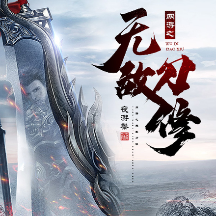 网游之无敌刀修