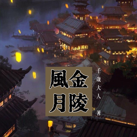 金陵风月