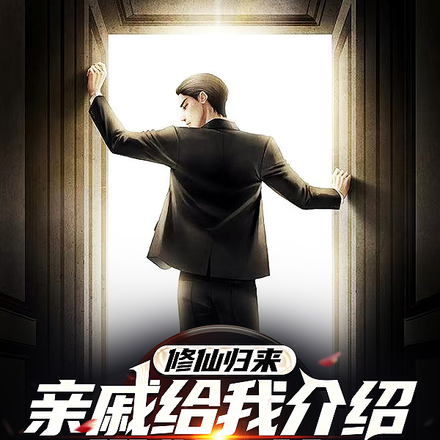 修仙归来,亲戚给我介绍带娃对象