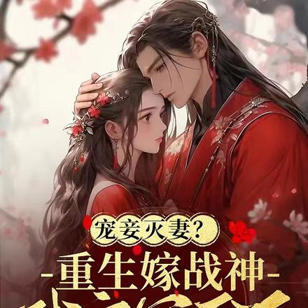 宠妾灭妻?重生嫁战神我宠冠天下
