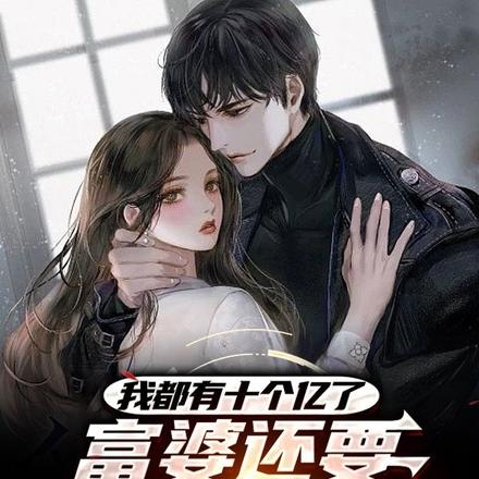 我都有十个亿了富婆还要带我回家