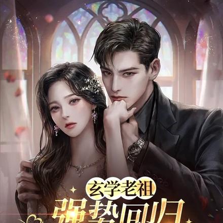 玄学老祖强势回归,在全球杀疯了