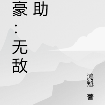 神豪：无敌辅助