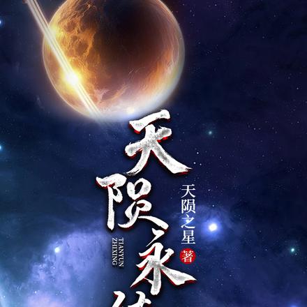 天陨永续