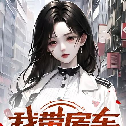 我带房车在末世苟活