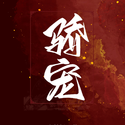 骄宠！