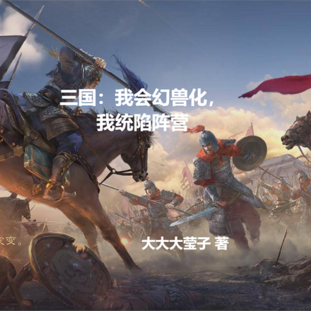 三国：我能幻兽化，我统陷阵营