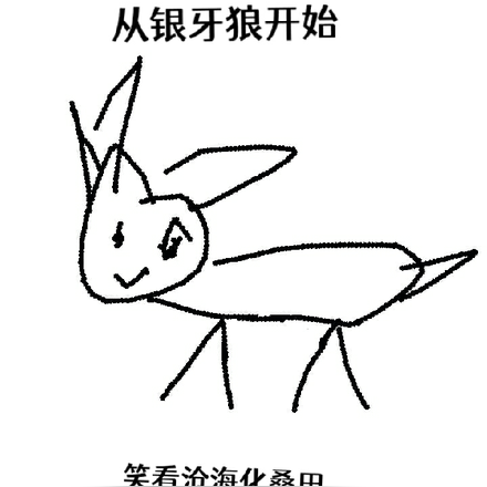 灰界入侵:从银牙狼开始