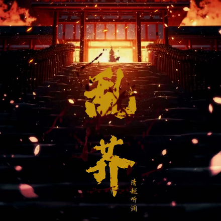 乱芥