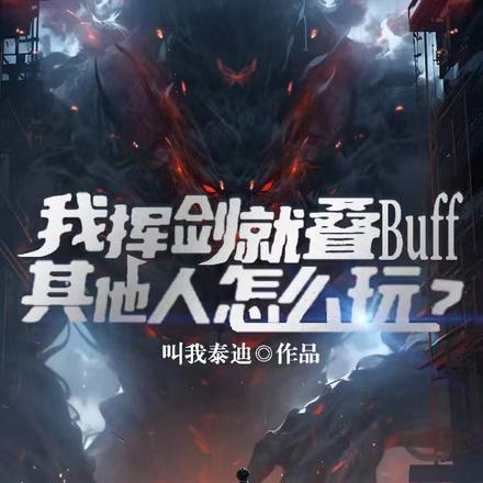 挥剑就叠buff,让人怎么玩?