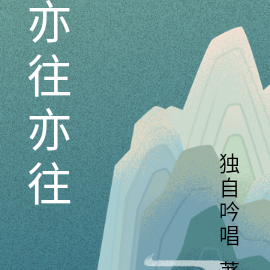亦往亦往