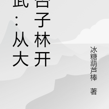 综武:从大闹杏子林开始