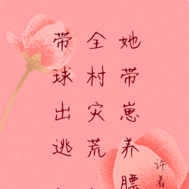 带球出逃,全村灾荒,她带崽养膘