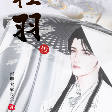轻羽传