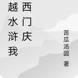 穿越水浒我是西门庆