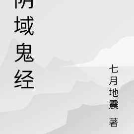 阴域鬼经