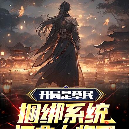 开局是草民，捆绑系统问鼎大将军