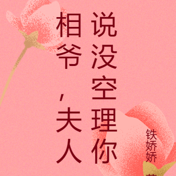 相爷，夫人说没空理你