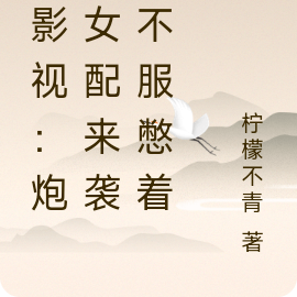 综影视:炮灰女配来袭,不服憋着