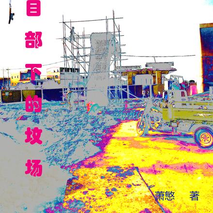 项目部下的坟场