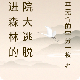 跳进森林的学院大逃脱
