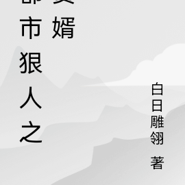 都市狠人之赘婿