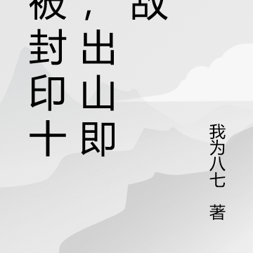我被封印十年，出山即无敌