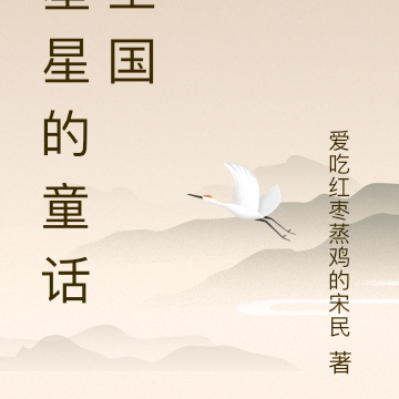 星星的童话王国