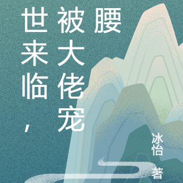 末世来临,我被大佬宠断腰