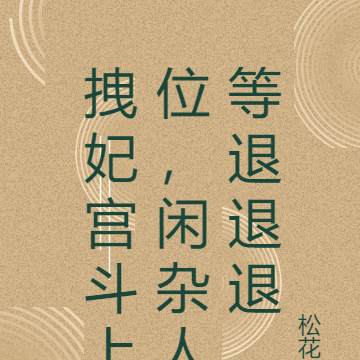 拽妃宫斗上位,闲杂人等退退退