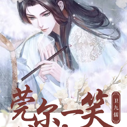 莞尔一笑作春温