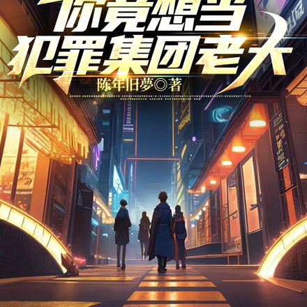 让你卧底，你竟想当犯罪集团老大