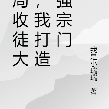 开局收徒大帝,我打造最强宗门