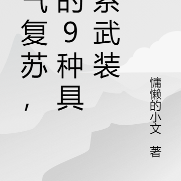灵气复苏,我的9种具现系武装