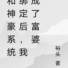 和神豪系统绑定后，我成了富婆