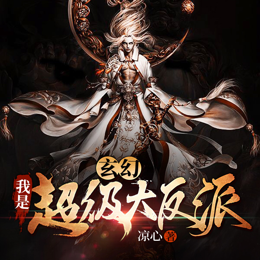 玄幻：我是超级大反派