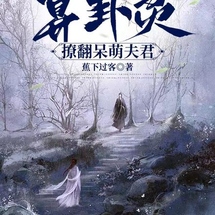 玄学王妃算卦灵:撩翻呆萌夫君