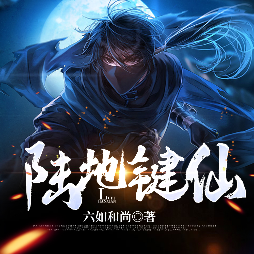 陆地键仙